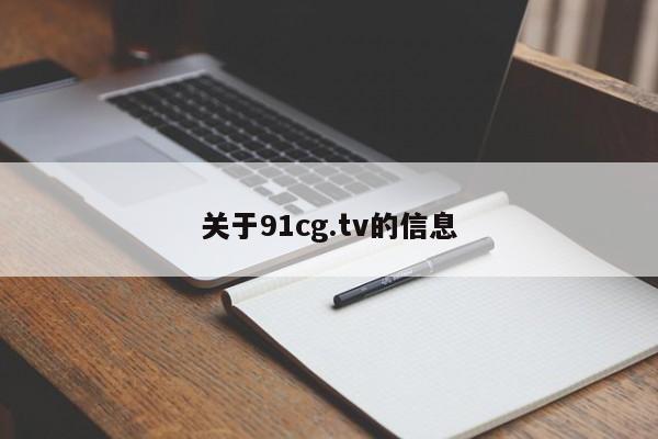 关于91cg.tv的信息