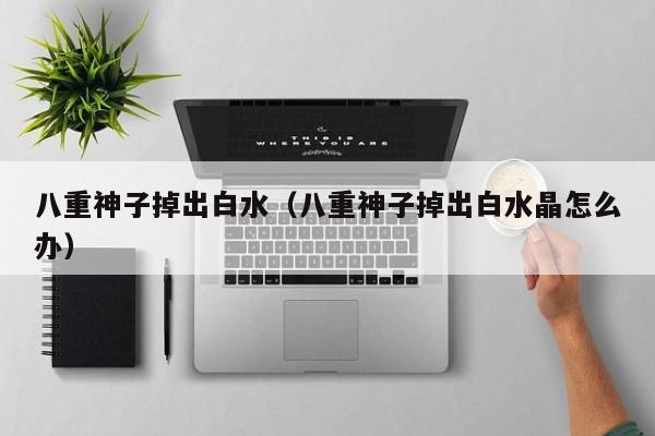 八重神子掉出白水（八重神子掉出白水晶怎么办）
