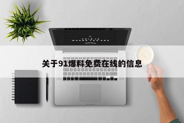 关于91爆料免费在线的信息
