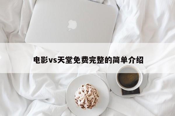 电影vs天堂免费完整的简单介绍