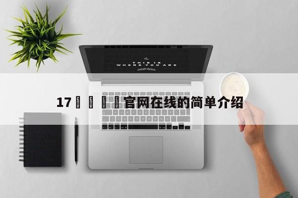 17🌿官网在线的简单介绍