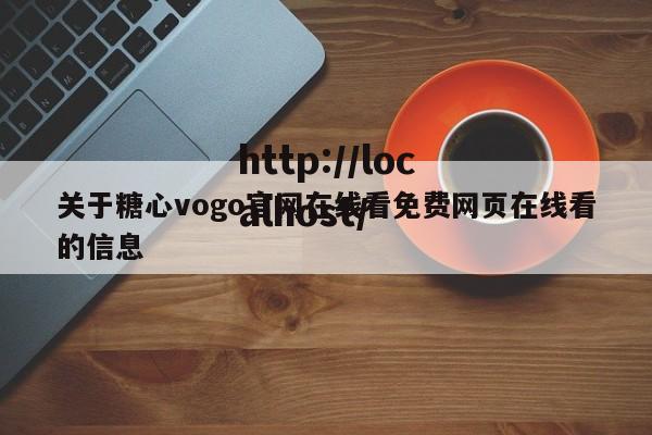 关于糖心vogo官网在线看免费网页在线看的信息