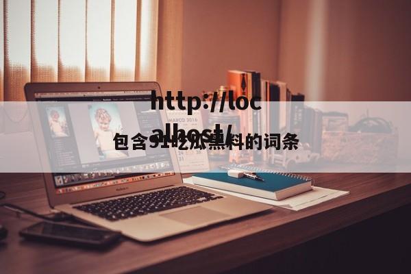 包含91吃瓜黑料的词条