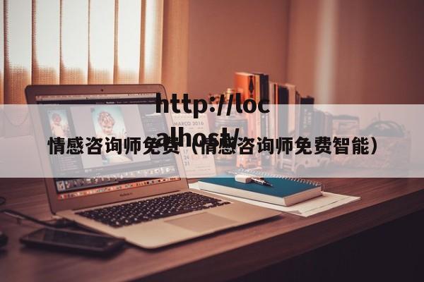 情感咨询师免费（情感咨询师免费智能）