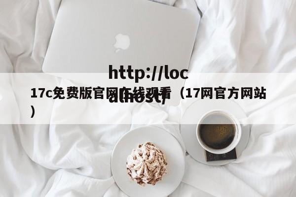 17c免费版官网在线观看（17网官方网站）