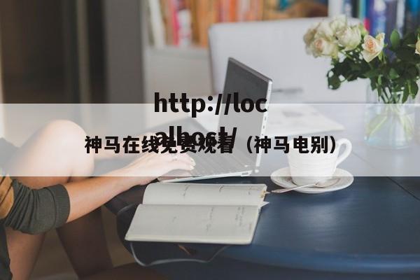 神马在线免费观看（神马电别）