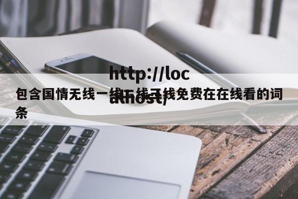 包含国情无线一线二线三线免费在在线看的词条