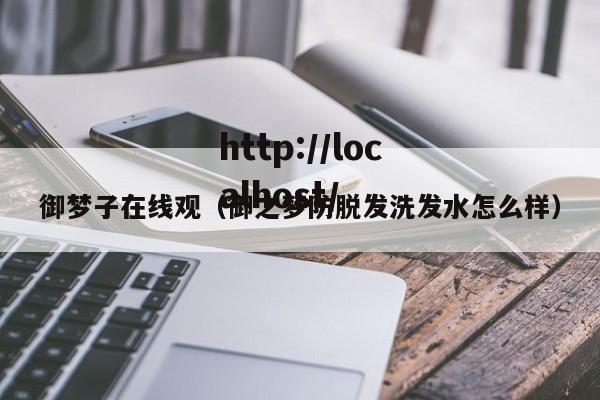 御梦子在线观（御之梦防脱发洗发水怎么样）