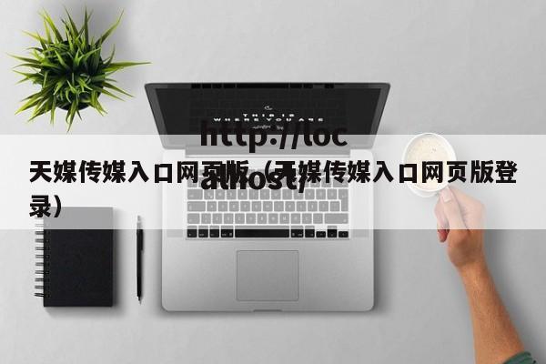 天媒传媒入口网页版（天媒传媒入口网页版登录）