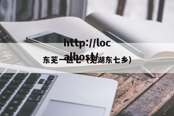 东芜一区七（芜湖东七乡）